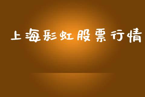 上海彩虹股票行情_https://www.lansai.wang_股票知识_第1张