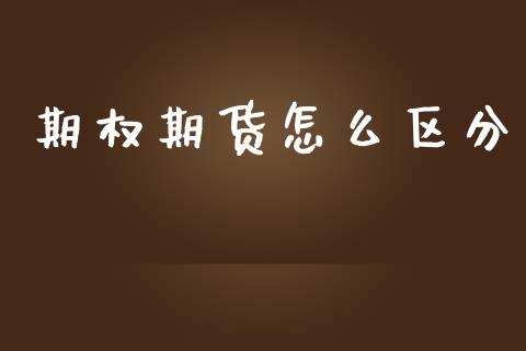 期权期货怎么区分_https://www.lansai.wang_期货资讯_第1张
