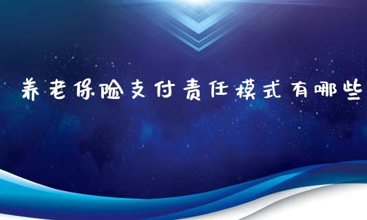 养老保险支付责任模式有哪些_https://www.lansai.wang_股票问答_第1张