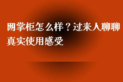 网掌柜怎么样？过来人聊聊真实使用感受_https://www.lansai.wang_期货直播_第1张