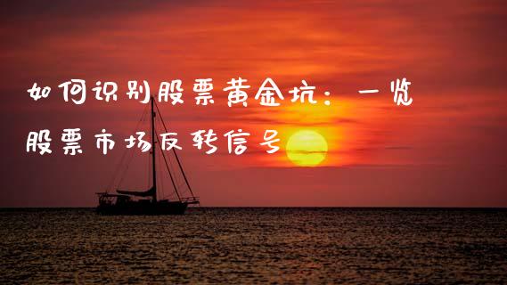 如何识别股票黄金坑：一览股票市场反转信号_https://www.lansai.wang_期货直播_第1张