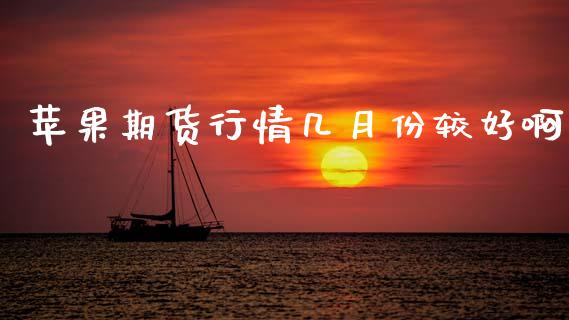 苹果期货行情几月份较好啊_https://www.lansai.wang_未分类_第1张