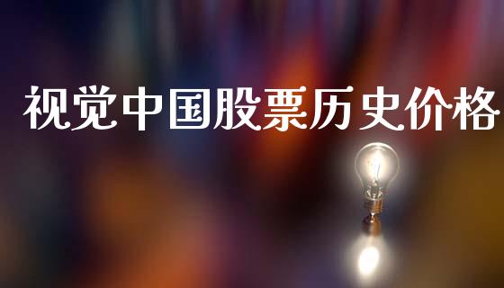 视觉中国股票历史价格_https://www.lansai.wang_期货资讯_第1张