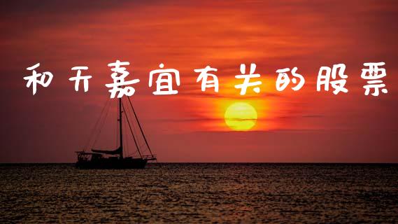 和天嘉宜有关的股票_https://www.lansai.wang_期货资讯_第1张
