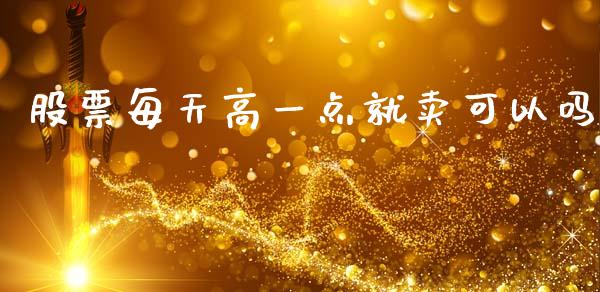 股票每天高一点就卖可以吗_https://www.lansai.wang_期货行情_第1张
