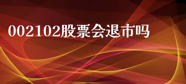 002102股票会退市吗_https://www.lansai.wang_基金理财_第1张