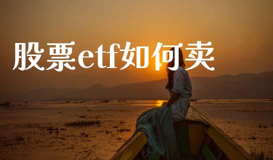 股票etf如何卖_https://www.lansai.wang_恒生指数_第1张
