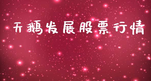 天鹅发展股票行情_https://www.lansai.wang_股票知识_第1张