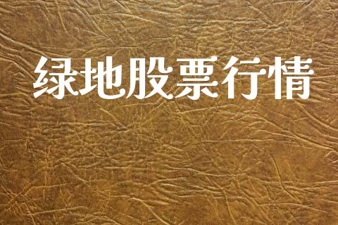 绿地股票行情_https://www.lansai.wang_股票知识_第1张