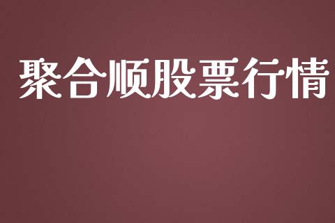 聚合顺股票行情_https://www.lansai.wang_股票知识_第1张