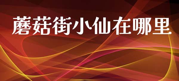 蘑菇街小仙在哪里_https://www.lansai.wang_股票问答_第1张