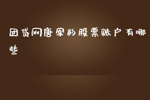 团贷网唐军的股票账户有哪些_https://www.lansai.wang_期货资讯_第1张