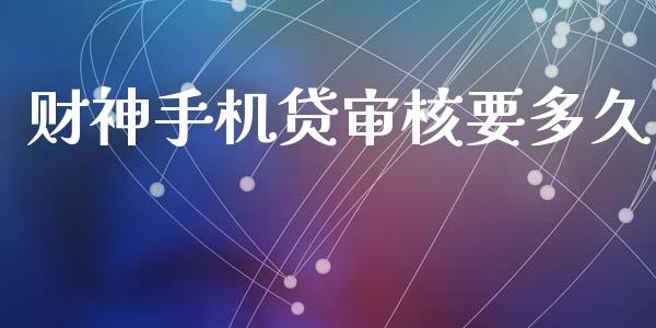 财神手机贷审核要多久_https://www.lansai.wang_股票知识_第1张