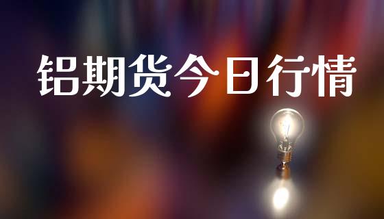 铝期货今日行情_https://www.lansai.wang_期货行情_第1张