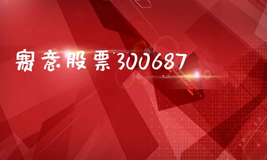 赛意股票300687_https://www.lansai.wang_期货资讯_第1张