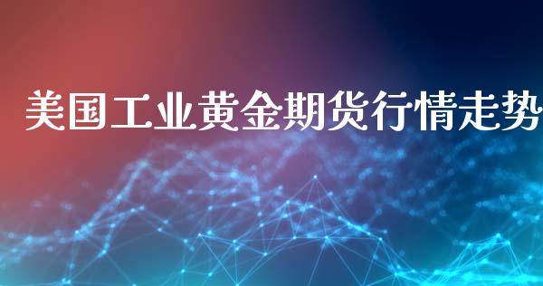 美国工业黄金期货行情走势_https://www.lansai.wang_期货资讯_第1张