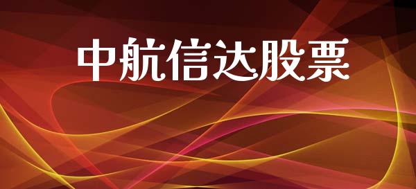 中航信达股票_https://www.lansai.wang_期货行情_第1张