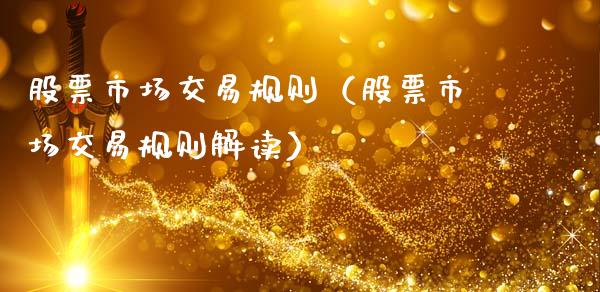股票市场交易规则（股票市场交易规则解读）_https://www.lansai.wang_股票问答_第1张