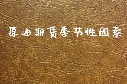 原油期货季节性因素_https://www.lansai.wang_期货行情_第1张