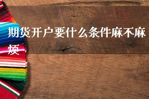 期货开户要什么条件麻不麻烦_https://www.lansai.wang_恒生指数_第1张