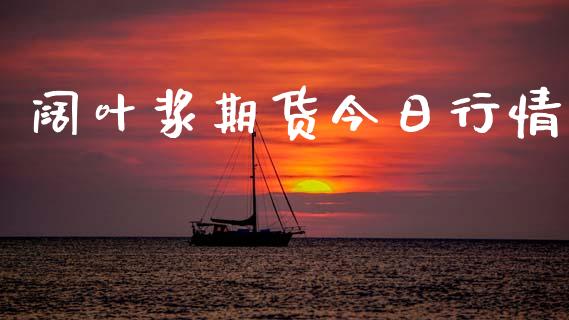 阔叶浆期货今日行情_https://www.lansai.wang_恒生指数_第1张