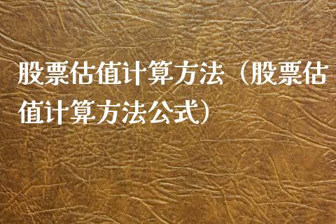 股票估值计算方法（股票估值计算方法公式）_https://www.lansai.wang_股票知识_第1张