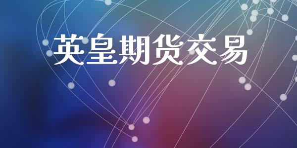 英皇期货交易_https://www.lansai.wang_股票知识_第1张