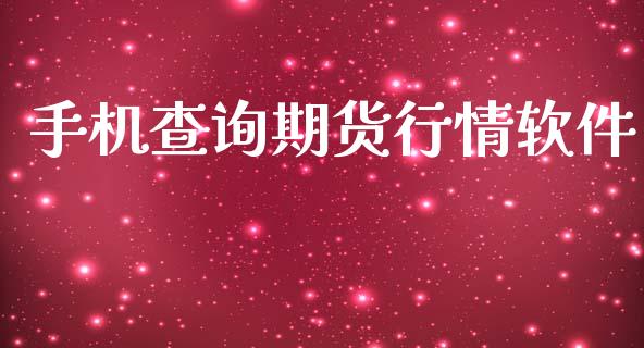 手机查询期货行情软件_https://www.lansai.wang_期货学院_第1张