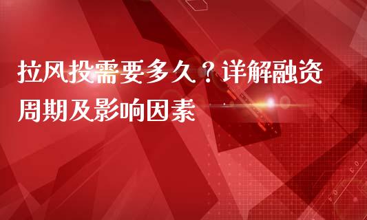 拉风投需要多久？详解融资周期及影响因素_https://www.lansai.wang_恒生指数_第1张