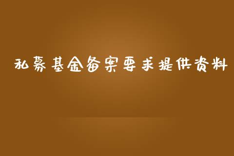 私募基金备案要求提供资料_https://www.lansai.wang_基金理财_第1张