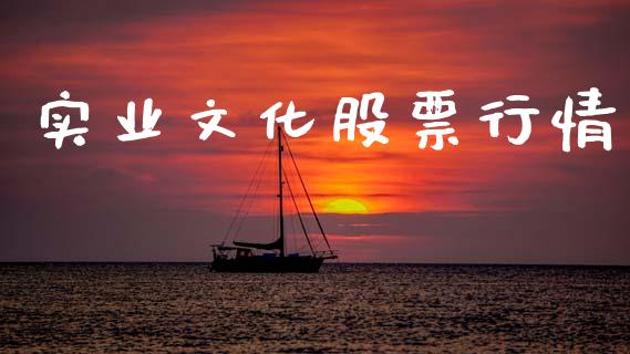 实业文化股票行情_https://www.lansai.wang_股票知识_第1张