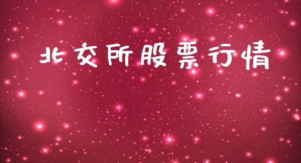 北交所股票行情_https://www.lansai.wang_股票问答_第1张