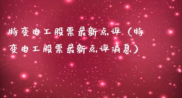特变电工股票最新点评（特变电工股票最新点评消息）_https://www.lansai.wang_股票问答_第1张