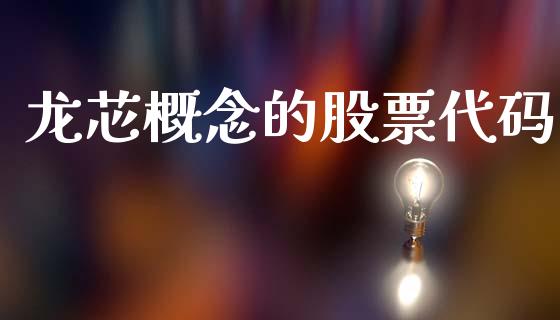 龙芯概念的股票代码_https://www.lansai.wang_基金理财_第1张