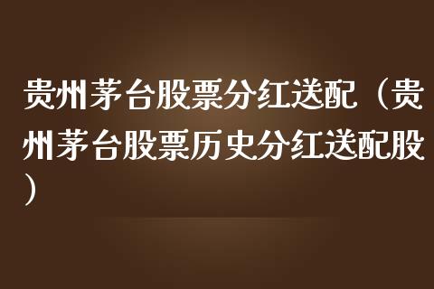 贵州茅台股票分红送配（贵州茅台股票历史分红送配股）_https://www.lansai.wang_股票知识_第1张