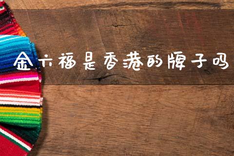 金六福是香港的牌子吗_https://www.lansai.wang_期货资讯_第1张