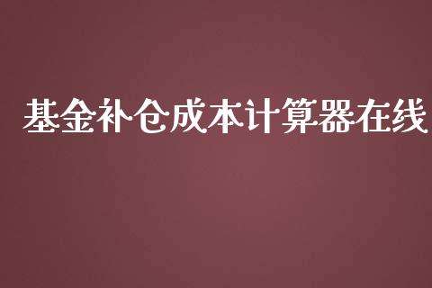 基金补仓成本计算器在线_https://www.lansai.wang_基金理财_第1张