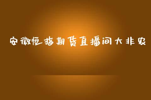 安徽恒指期货直播间大非农_https://www.lansai.wang_期货直播_第1张