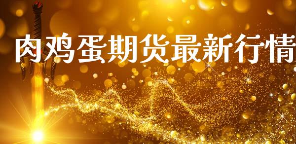 肉鸡蛋期货最新行情_https://www.lansai.wang_期货学院_第1张