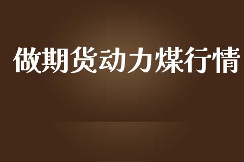 做期货动力煤行情_https://www.lansai.wang_期货行情_第1张
