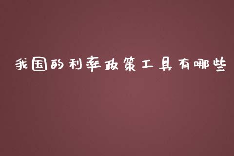 我国的利率政策工具有哪些_https://www.lansai.wang_股票知识_第1张