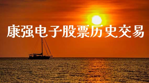 康强电子股票历史交易_https://www.lansai.wang_期货行情_第1张