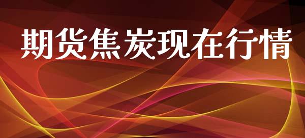 期货焦炭现在行情_https://www.lansai.wang_恒生指数_第1张