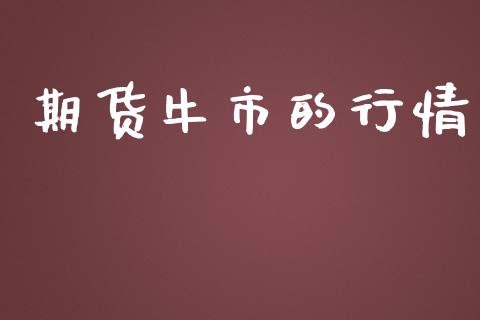 期货牛市的行情_https://www.lansai.wang_期货行情_第1张