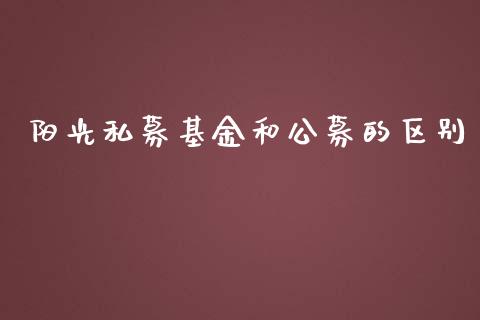 阳光私募基金和公募的区别_https://www.lansai.wang_基金理财_第1张