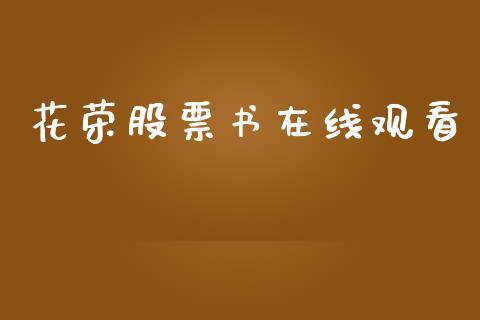 花荣股票书在线观看_https://www.lansai.wang_期货行情_第1张