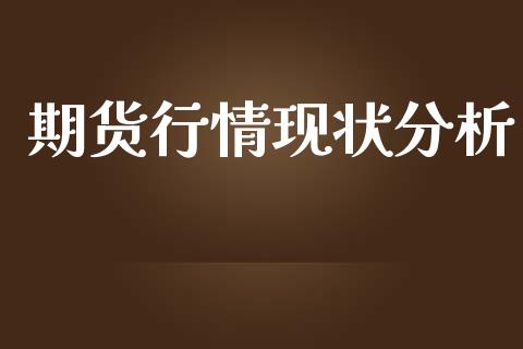 期货行情现状分析_https://www.lansai.wang_恒生指数_第1张