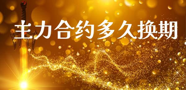 主力合约多久换期_https://www.lansai.wang_期货直播_第1张