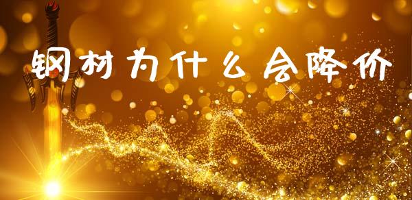 钢材为什么会降价_https://www.lansai.wang_理财百科_第1张