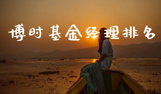 博时基金经理排名_https://www.lansai.wang_基金理财_第1张